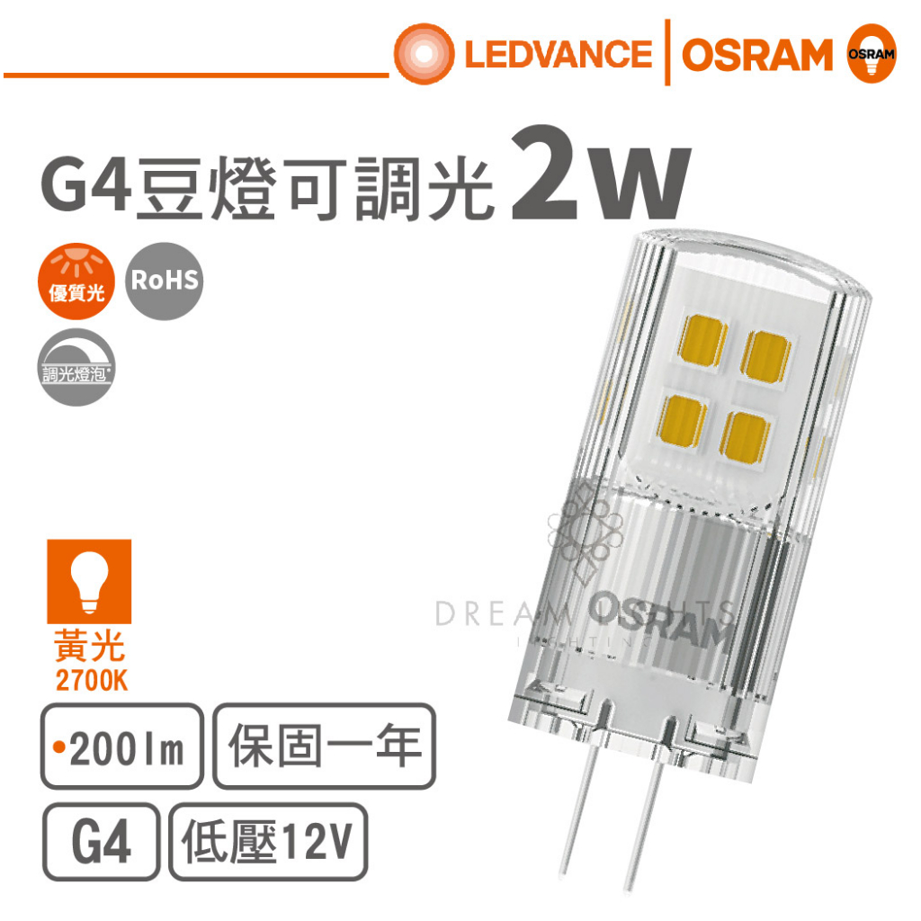 【歐司朗 OSRAM】LED G4/12V/2W豆泡/可調光(黃光)【實體門市保固一年】LED豆泡 G4 小燈泡 可調光