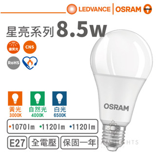 【歐司朗 OSRAM】LED E27/8.5W球泡燈泡/星亮系列(黃光/自然光/白光)【實體門市保固一年】led燈泡