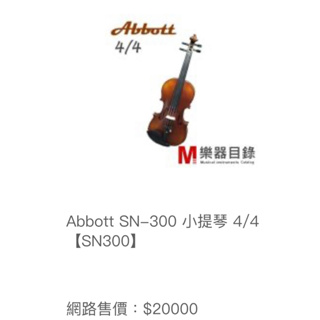 (出清全新琴) Abbott SN-300 小提琴 4/4