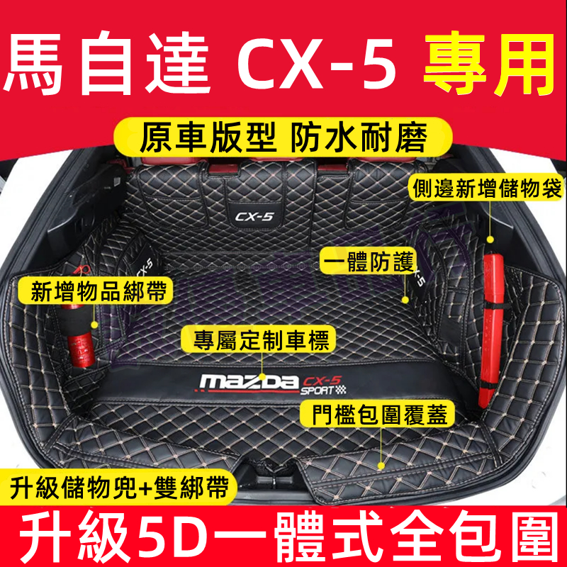 馬自達CX-5后備箱墊 尾箱墊 後箱墊 後車廂墊 17-22款CX-5後備箱墊 適用墊 二代CX5改裝適用全包圍行李箱墊