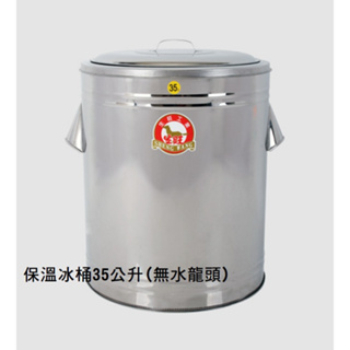 不銹鋼保溫冰桶40公升 ~ #台灣製造#雙層#保溫桶#冰桶#茶桶#湯桶#自助餐#團膳#剉冰