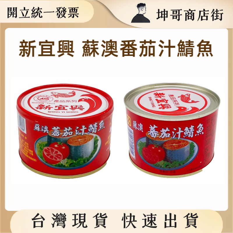 新宜興蘇澳蕃茄汁鯖魚 魚罐 (230g/445g/入)