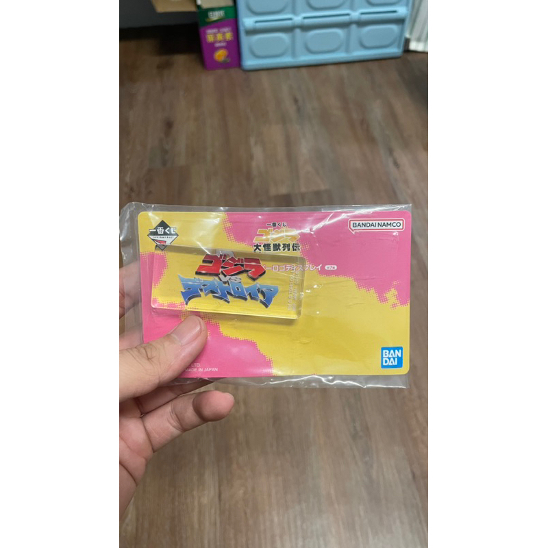 哥吉拉 一番賞 B賞 D賞 C賞