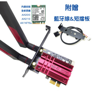 全新現貨 Intel AX200 WiFi6 6E AX210 桌上型電腦無線網路卡 藍芽 電競散熱款 PCIE