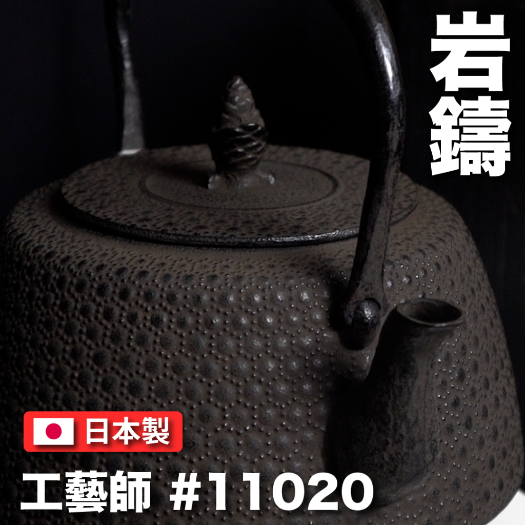 【日本岩鑄】【工藝師】1.8L 18型肩付龜甲/南部鐵器 /無塗層/煮水/鐵壺/鐵瓶/清末/普洱茶-11020