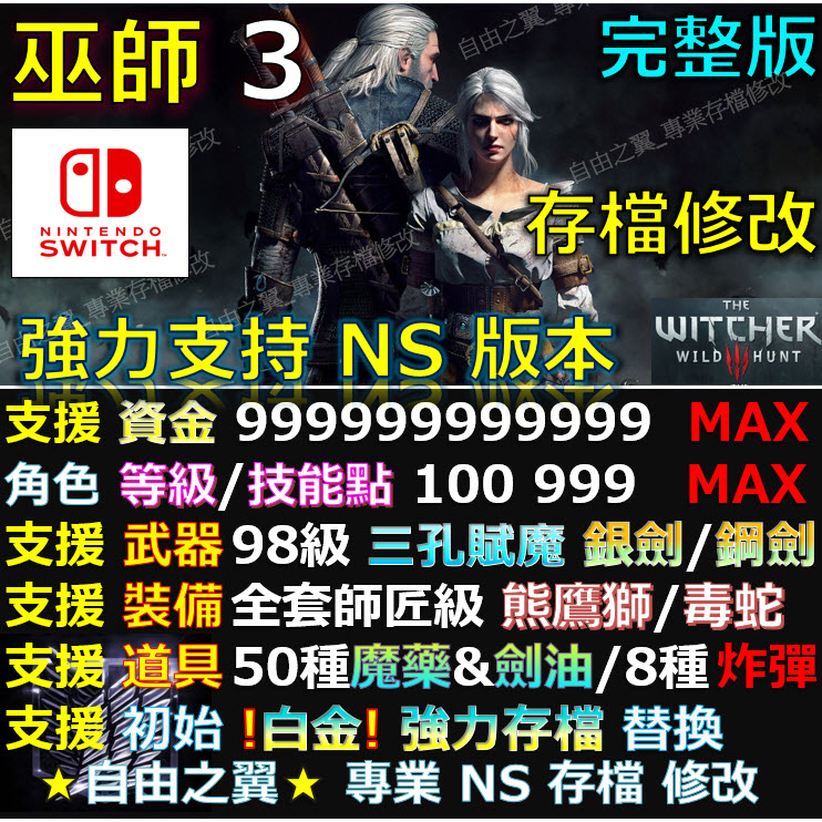 【NS】巫師 3 狂獵 -專業存檔修改 替換 SWITCH 巫師 3 狂獵 年度 完整版