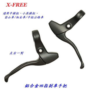 X-FREE 鋁合金四指剎車手把 登山車煞車手把 自行車煞車把 腳踏車剎車把 煞車手把