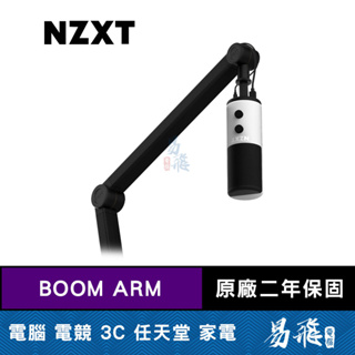 NZXT 恩傑 BOOM ARM 麥克風金屬吊架 適用大部分市售麥克風 易飛電腦