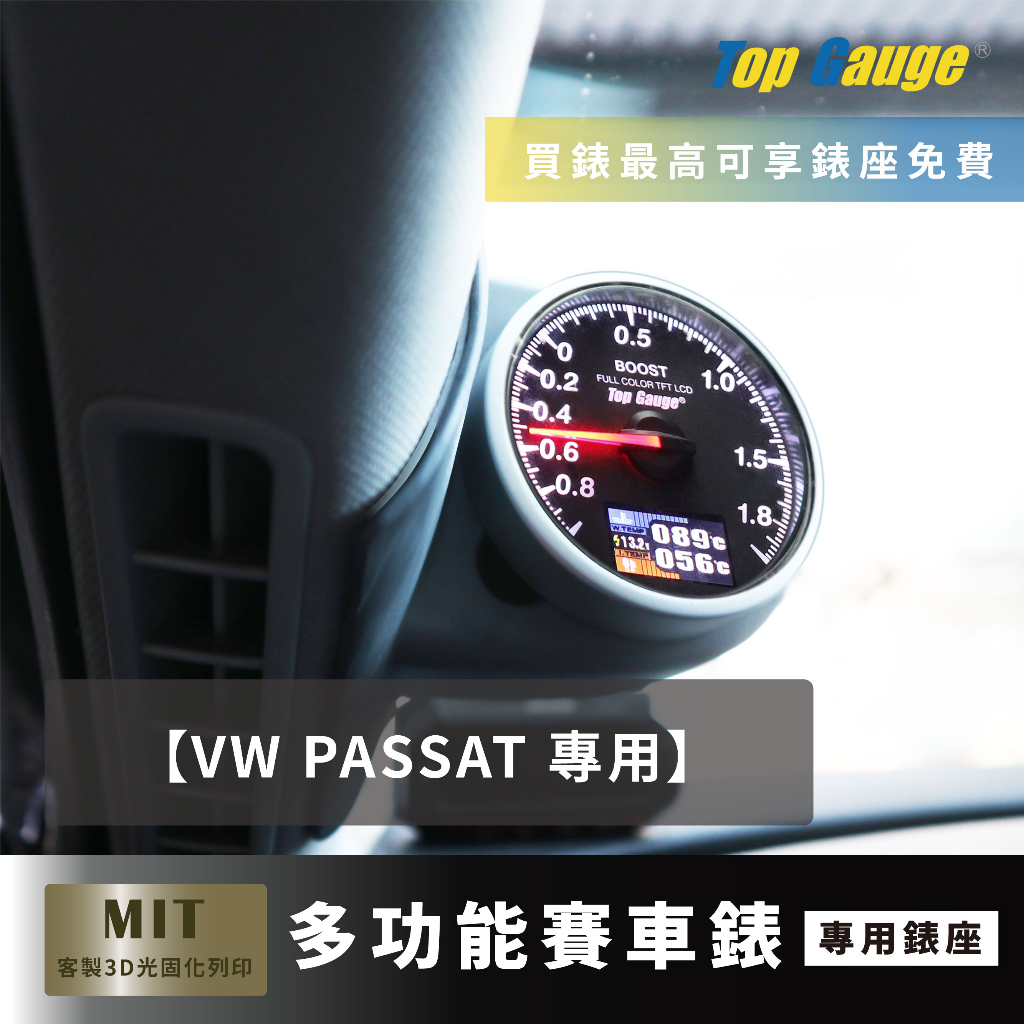 【精宇科技】VW PASSAT 專車專用 A柱錶座 渦輪錶 汽車錶 賽車錶 三環錶