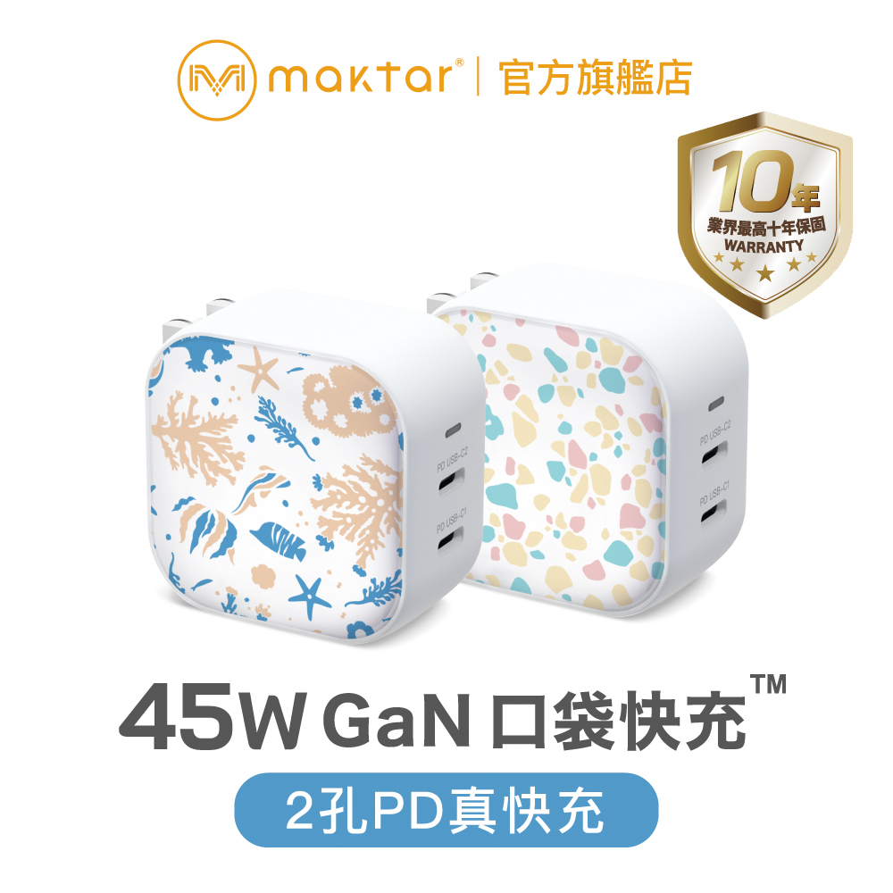 Maktar 45W GaN 氮化鎵 印花樂聯名口袋快充 充電器 2孔快充 珊瑚 / 磨石子 ★贈聯名收納袋