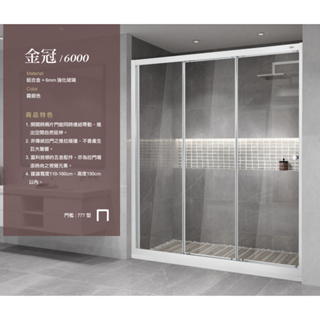 【一太ｅ衛浴】金冠6000系列-霧銀色 鋁合金框 連動拉門 五年保固 台灣製造