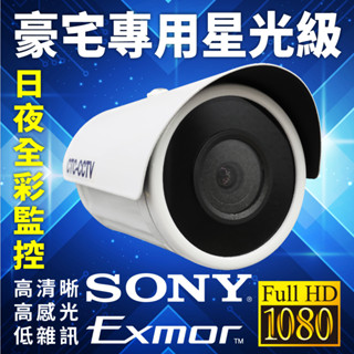 全方位科技-現貨附發票 臺製 SONY 291晶片 低光源星光日夜全綵超低照度攝影機 AHD 監視器 日本鏡頭 戶外防水