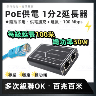 金屬殼👑 百兆 千兆 1進2出 可多層級聯 100米 POE延長器 PoE供電 網路延伸器 監控電源 1分2延長器 含稅