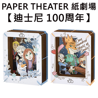 紙劇場 迪士尼 100周年 紙雕模型 紙模型 立體模型 冰雪奇緣 動物方城市 PAPER THEATER C80