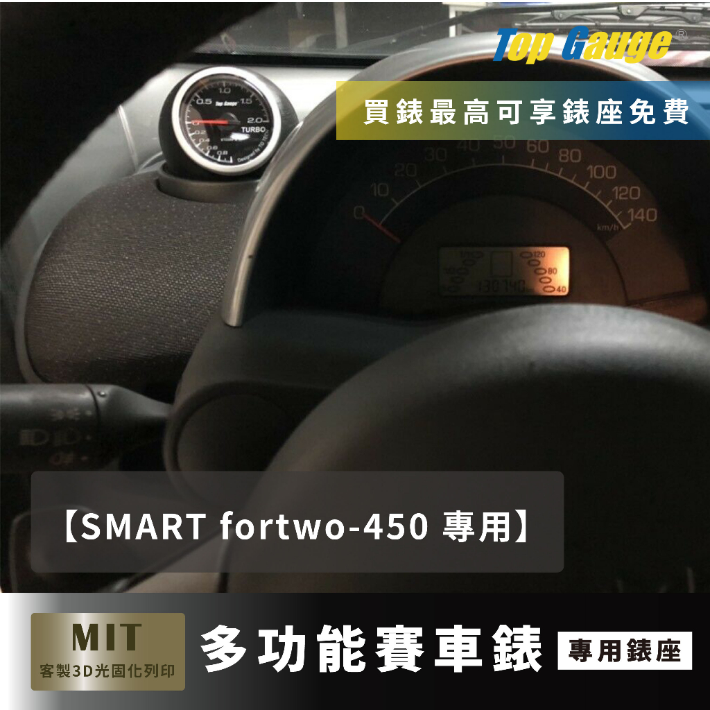 【精宇科技】SMART FORTWO 450 除霧出風口錶座 渦輪錶 油溫 水溫 電壓 OBD2 顯示器