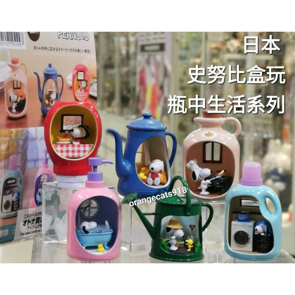 日本 正版 snoopy 史努比 瓶中生活 擺飾 模型 RE-MEN 盒玩 一組6入 禮物 拍照道具