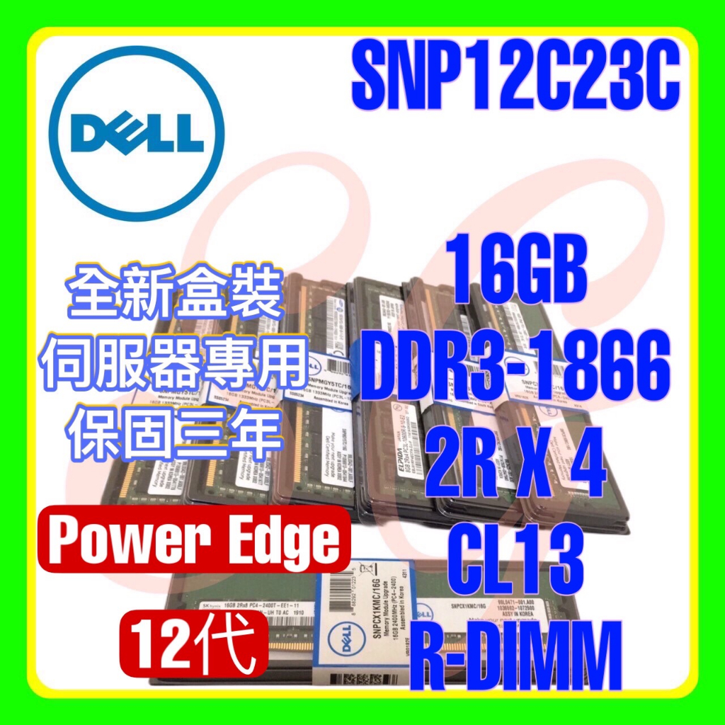 全新盒裝 Dell SNP12C23C A7187318 DDR3-1866 16GB 2RX4 R-DIMM