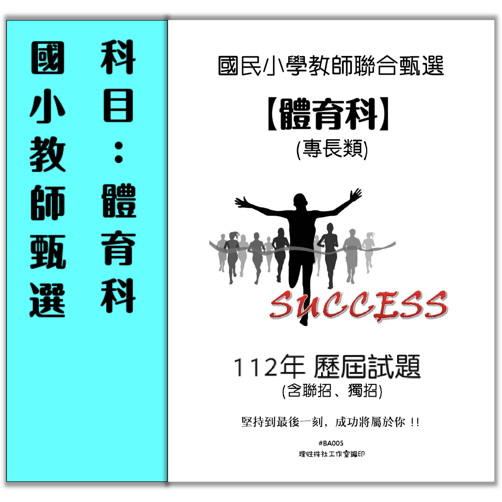 「24HR裝訂出貨」國小體育 國小體育  歷屆試題  體育概論 體育教材 國小體育科  體育老師