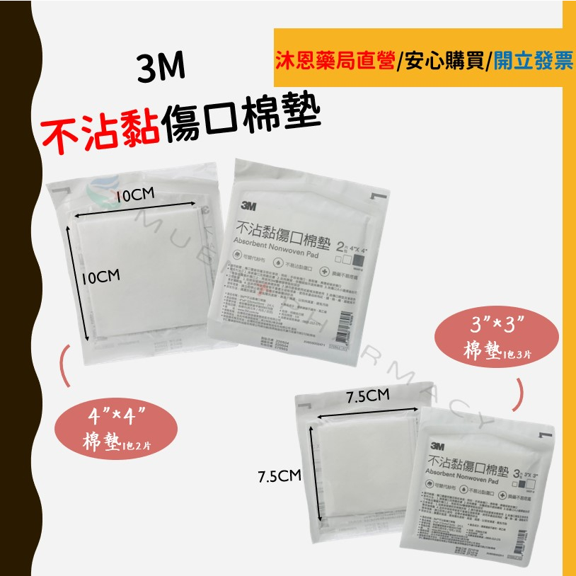 現貨 3M不沾黏吸收棉墊  3吋 4吋 滅菌紗布 不沾黏紗布  不黏傷口 棉墊