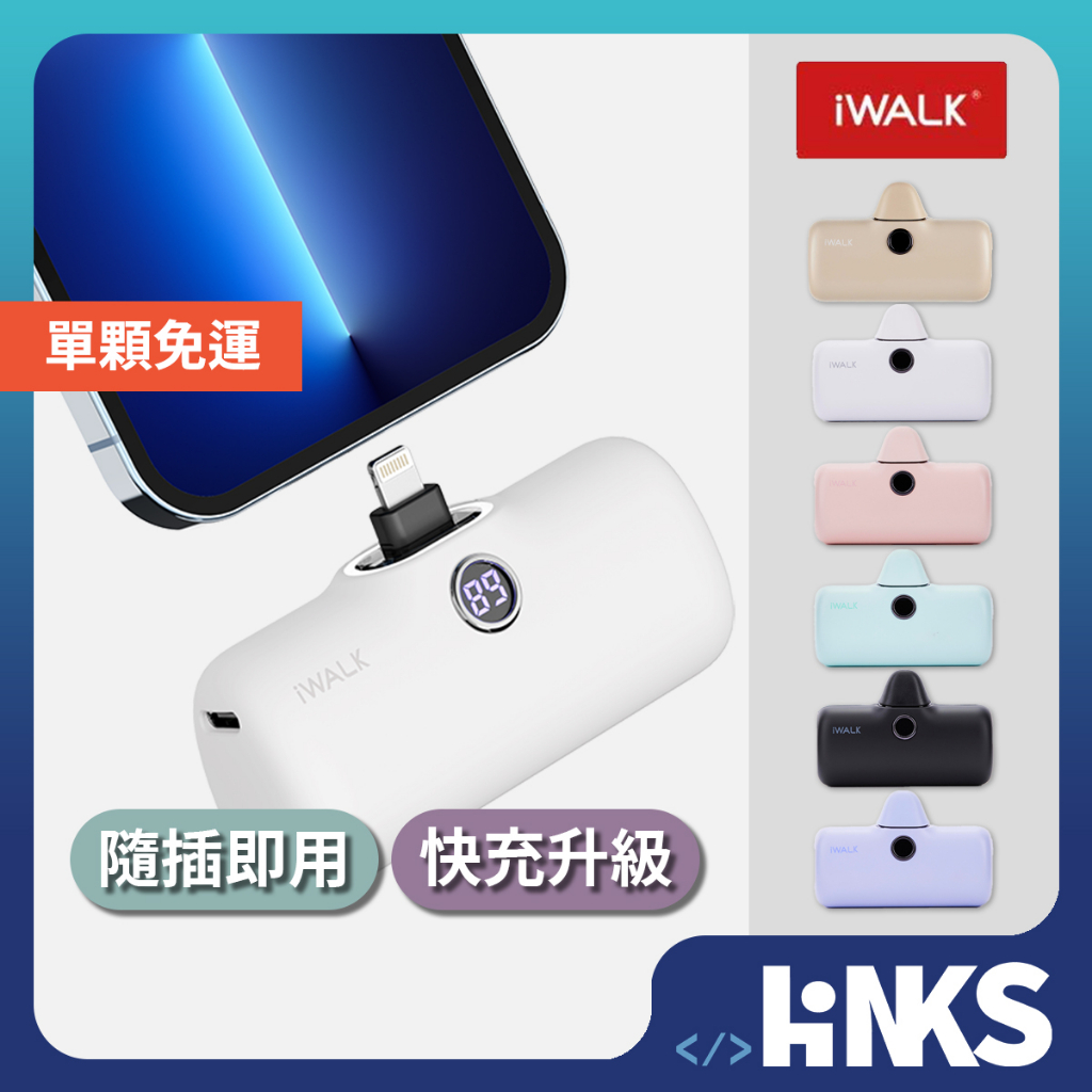 【iwalk】iwalk Pro 5代 直插式行動電源 快充加長版 數位顯示 快充 口袋電源 口袋寶 移動電源 充電寶