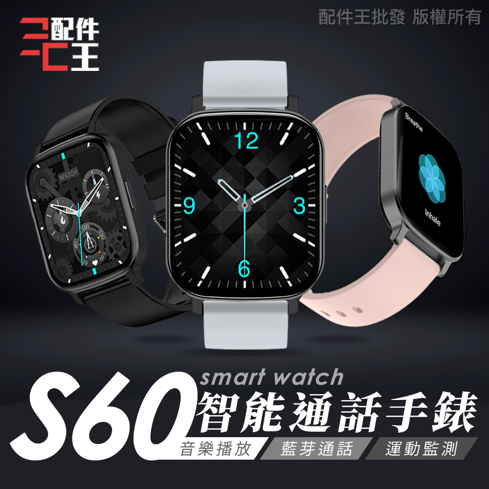SMART WATCH S60 智能手錶 健康手錶 睡眠監測 運動追蹤 LINE提示 觸控螢幕 通話手錶 配件王批發