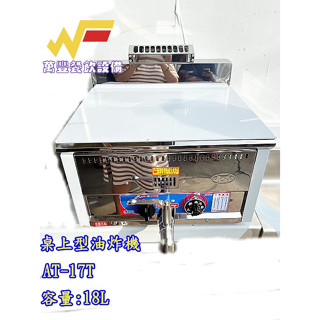 全新 BaoDing (桌上型油炸機AT-17T)桌上型18公升油炸鍋/油炸爐/瓦斯油炸機/另有落地式油炸機