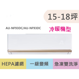 SAMPO聲寶 15-18坪 時尚系列一級變頻冷暖冷氣 AU-NF93DC/AM-NF93DC