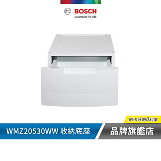BOSCH 博世 WMZ20530WW 洗衣機專用配件 收納底座 白色