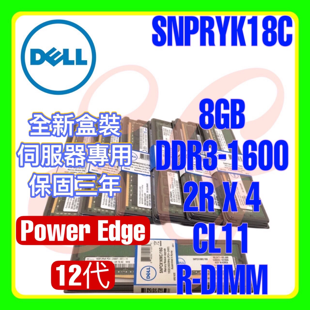 全新盒裝 Dell SNPRYK18C DDR3-1600 8GB 2RX4 R-DIMM