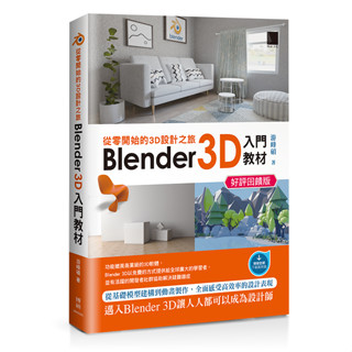 從零開始的3D設計之旅：Blender 3D入門教材(好評回饋版)