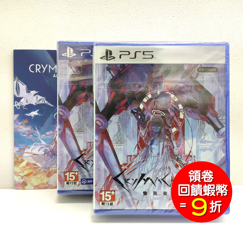 【現貨】PS4 PS5 Crymachina 慟哭奇機2 中文版 鐵盒版