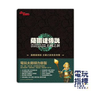 【電玩指標】十倍蝦幣 電玩太郎 攻略本 攻略 王國之淚 薩爾達 王淚 GameWeekly 薩爾達王國之淚 薩爾達傳說