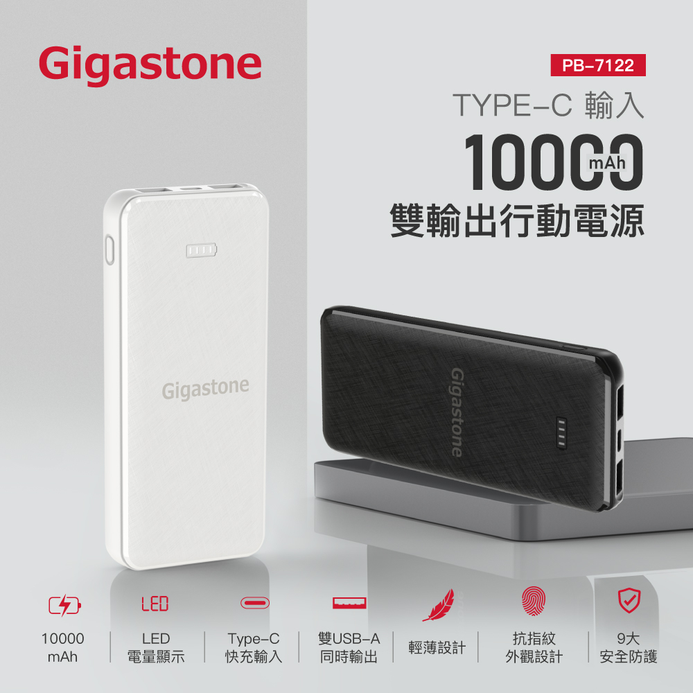 Gigastone 立達 PB-7122 10000mAh USB TypeC 雙孔輕巧 行動電源 行充 充電