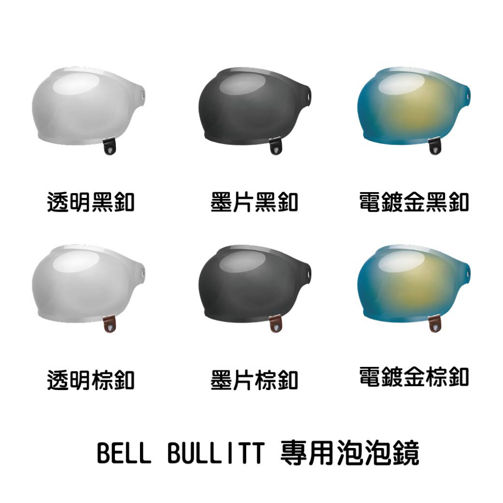 BELL BULLITT 專用泡泡鏡 全罩 安全帽 樂高帽 復古帽 附發票