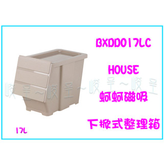 『峻呈』 (全臺滿千免運 不含偏遠 可議價) 好室喵BXDD017LC 蚵蚵磁吸下掀式整理箱-17L 收納箱 置物箱