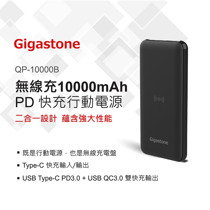 Gigastone 立達 QP-10000B PD/QC 3.0快充 + Qi無線充 雙用行動電源 行充 充電