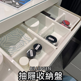 俗俗賣 IKEA代購 BILLINGEN 抽屜收納盤 抽屜分類隔 抽屜收納盒 多功能分類盒 文具收納 分隔收納 置物盒