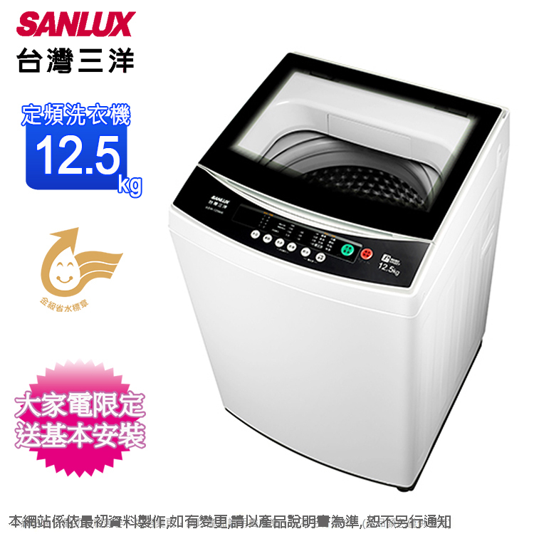 SANLUX台灣三洋12.5公斤定頻單槽洗衣機 ASW-125MA~含基本安裝+舊機回收