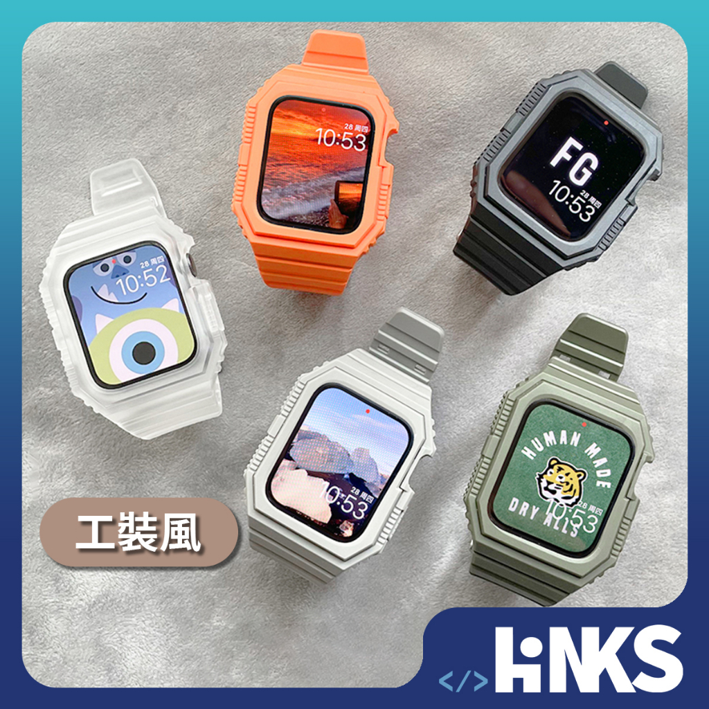 【Links3C】AppleWatch錶帶 手錶保護殼  AppleWatch適用 工裝錶帶 一體式保護殼