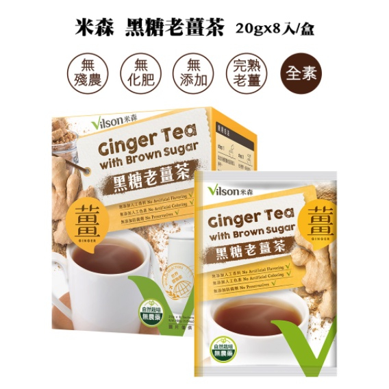 米森Vilson 黑糖老薑茶 20gx8包/盒 | 優質黑糖粉薑茶  | 天然薑茶飲料 【蜜蜂超市® BeeMart】