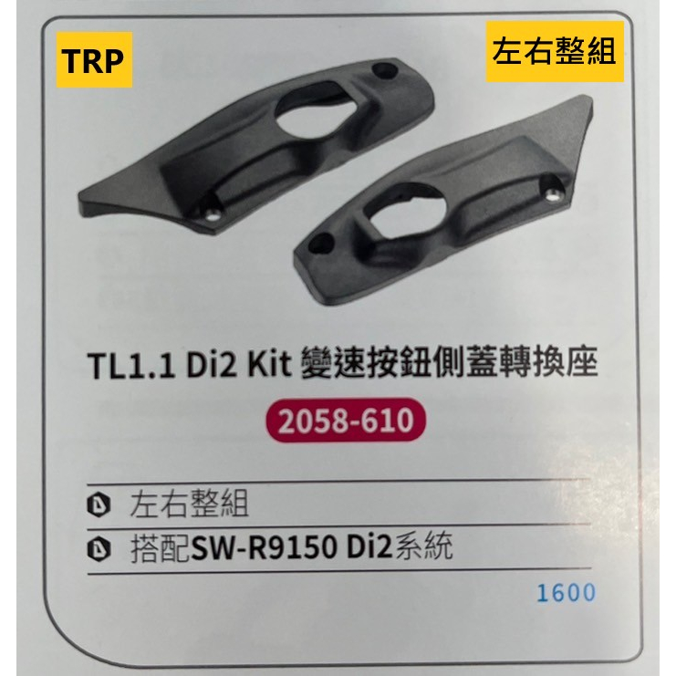 TRP TL1.1 Di2 Kit 變速按鈕側蓋轉換座/左右整組/搭配SW-R9150 Di2系統
