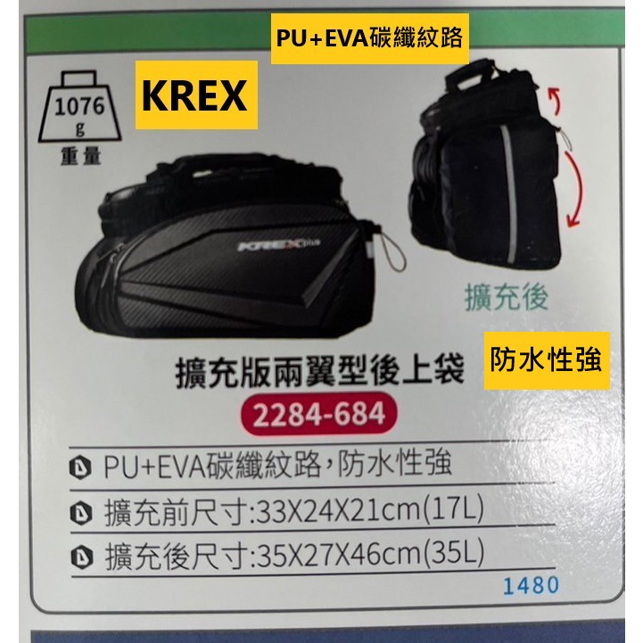 KREX 擴充版兩翼型後上袋包包/PU+EVA碳纖紋路/防水性強/重量:1076g