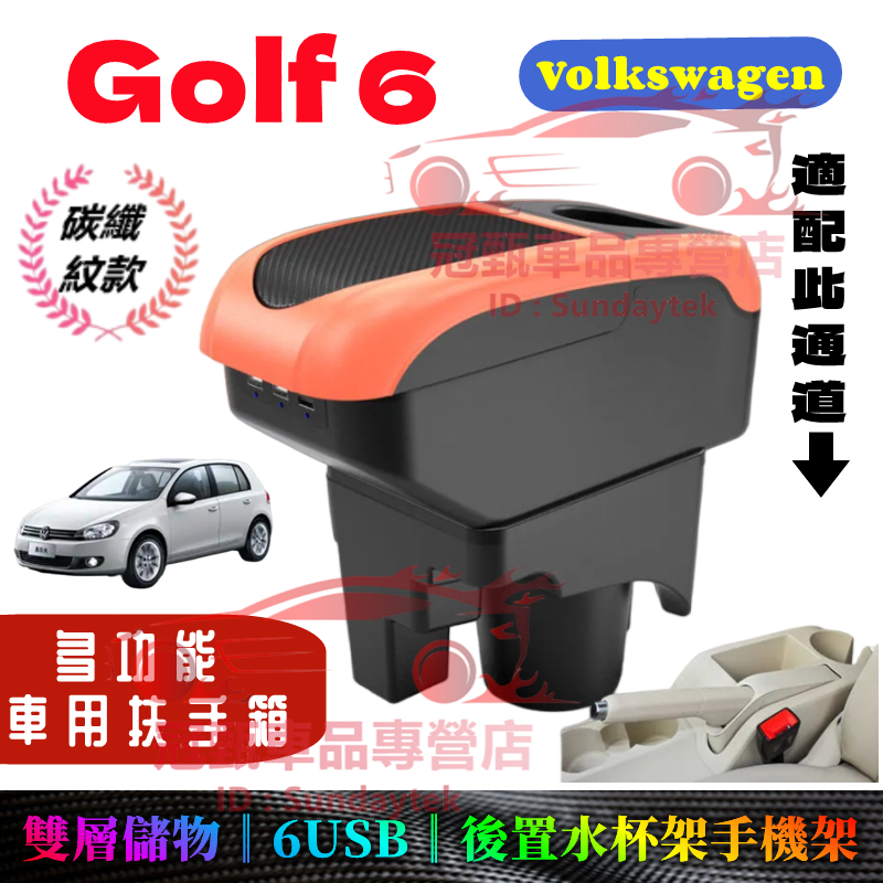 福斯GOLF扶手箱 免打孔 車用扶手 VW GOLF6 適用中央手扶箱 車杯 收納盒 多功能置物盒 手扶箱 車杯架