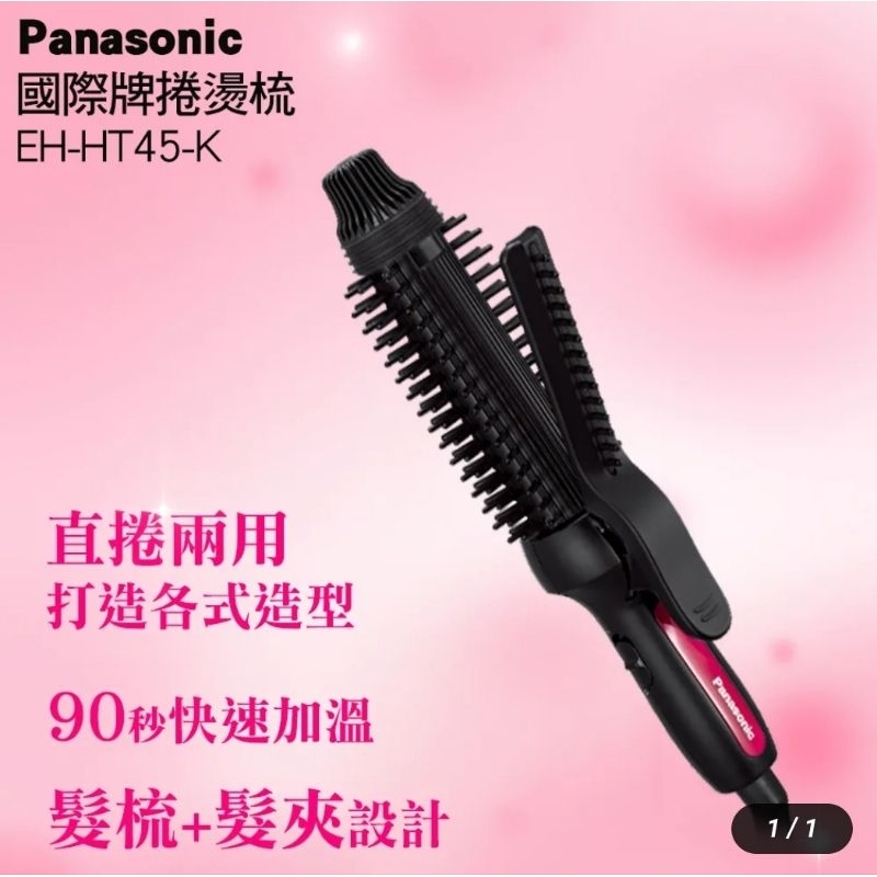 Panasonic國際牌捲髮梳EH-HT45-K