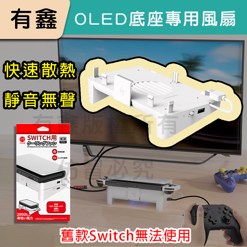 現貨 有鑫 可自取 Switch OLED專用 良值 底座型 散熱風扇 嵌入式降溫 靜音 散熱器 底座 散熱 底座風扇