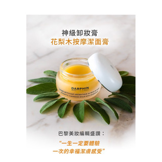 現貨～Darphin 朵法 花梨木按摩潔面膏 40ml 卸妝 ～百貨公司專櫃正品