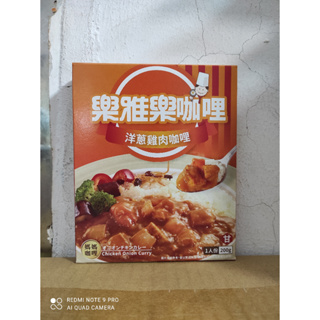 (台北雜貨店) 樂雅樂 洋蔥雞肉咖哩 (200克)