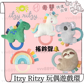 ∥ℋ母嬰∥現貨☑︎ 美國 Itzy Ritzy 玩偶遊戲環 固齒器 玩偶 搖鈴 沙沙紙 遊戲環 娃娃 安撫娃娃