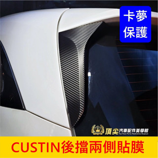 HYUNDAI現代【CUSTIN後擋兩側貼膜】3M貼膜 卡斯汀專用 尾門飾板保護貼 後門兩側飾板卡夢 後檔造型 D柱貼紙