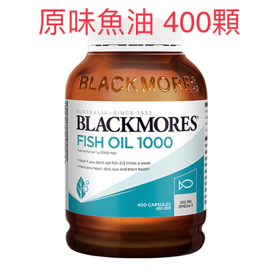 澳洲代購 Blackmores 澳佳寶 魚油 原味深海/無腥味/三倍濃縮/四倍濃縮/迷你 150顆/400顆/60顆